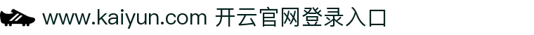 开云(kaiyun)官方网站 - 全球赛事直播 · kaiyun.com
